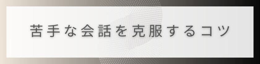 表面的な会話が苦手な意識を克服するコツ