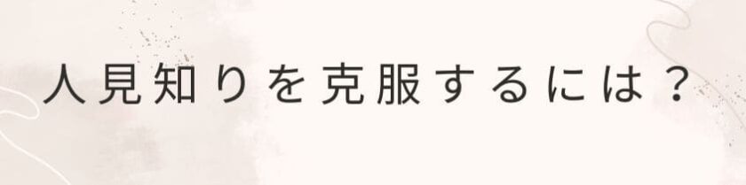 人見知りを克服して治す方法と心構え