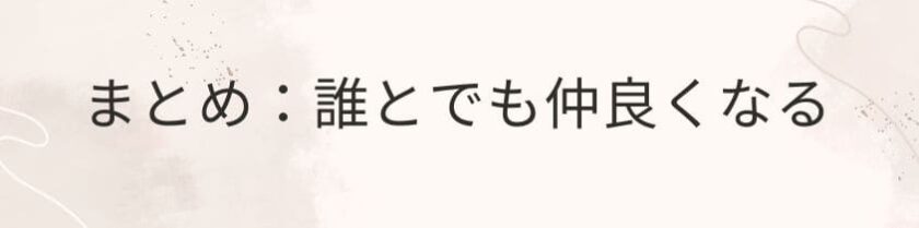 まとめ:誰とでも仲良くなれる女性になるために