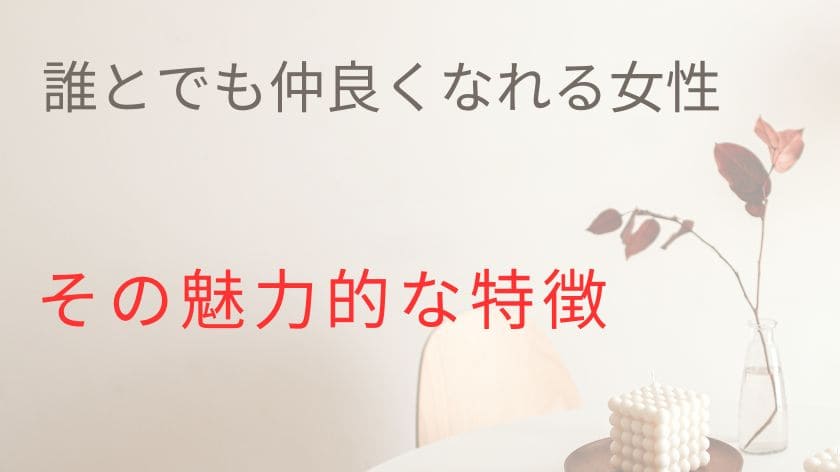 誰とでも仲良くなれる女性の特徴