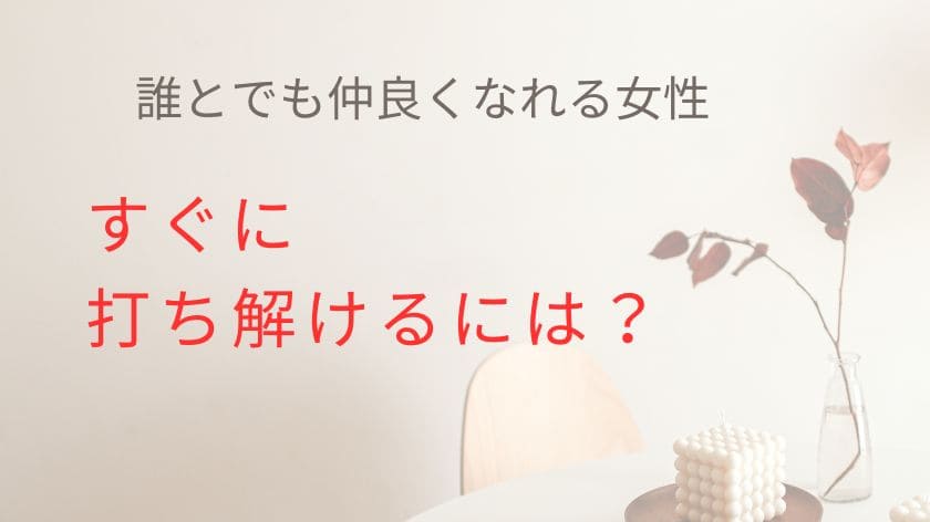 誰とでも仲良くなれる女性になるには?