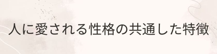 人に愛される性格の共通した特徴