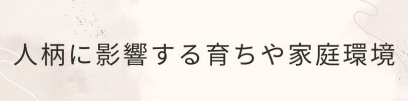 人柄に影響する育ちや家庭環境