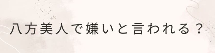 八方美人で嫌いと言われてしまう理由