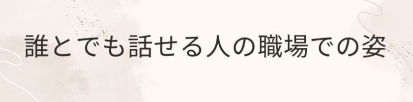 誰とでも話せる人!女性の職場での姿