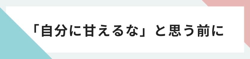 「自分に甘えるな」と戒める前に