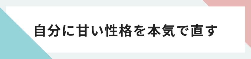 自分に甘い性格を本気で直したいなら