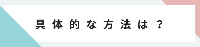 具体的な方法は?