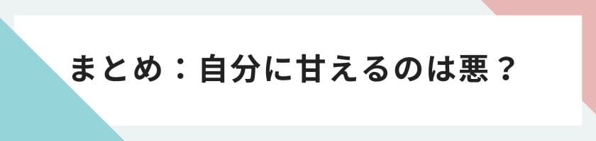 まとめ:自分に甘えるのは悪?原因と改善法、上手な付き合い方