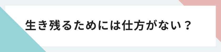 生き残るためには仕方がない?