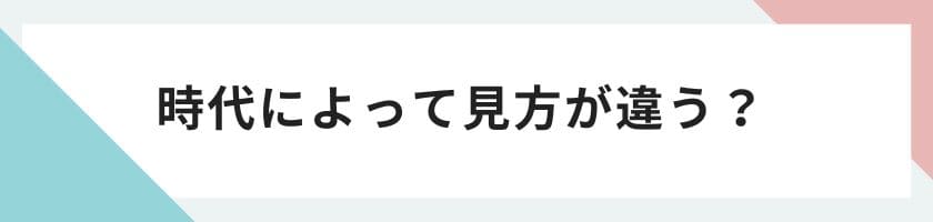 時代によって見方が違う?