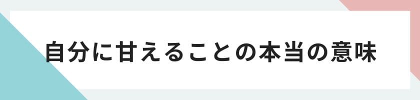 自分に甘えることの本当の意味