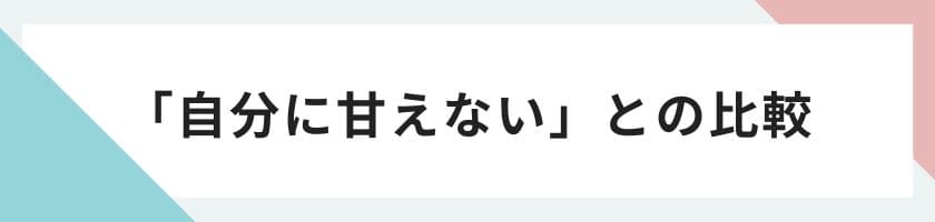 自分に甘えないという状態との比較