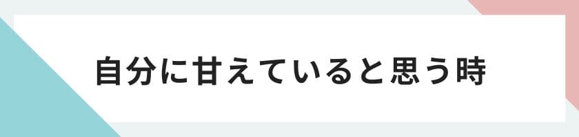 多くの人が自分に甘えていると思う時