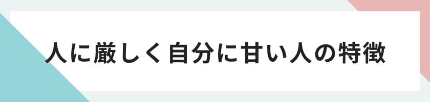 職場にいる人に厳しく自分に甘い人の特徴は?