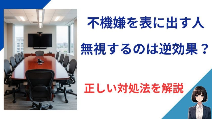 不機嫌を表に出す人を無視するのは逆効果？正しい対処法を解説