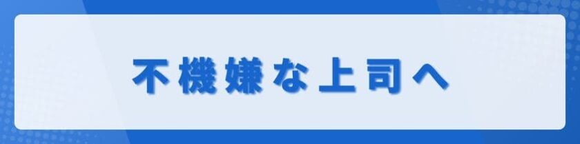 不機嫌な上司への効果的なコミュニケーション
