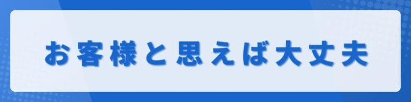 不機嫌な上司や不機嫌な部下は、「お客様」と思えば大丈夫