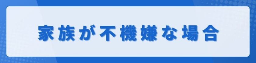 最も身近な家族が不機嫌な場合の対応