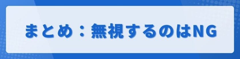まとめ:不機嫌を表に出す人を無視するのはNG