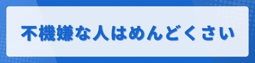 不機嫌な人をめんどくさいと感じる原因