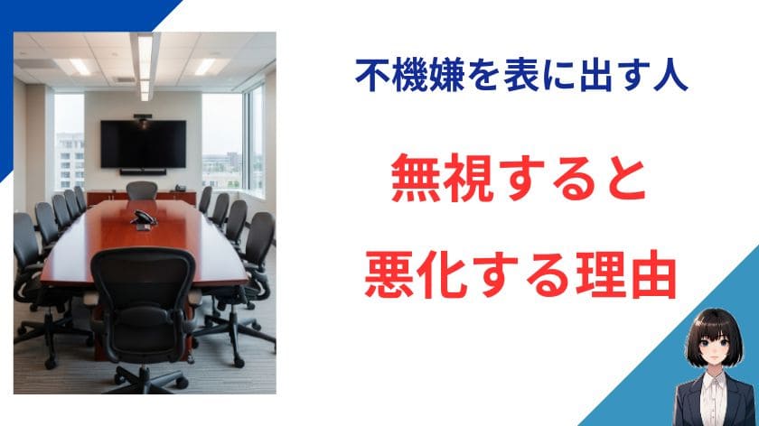 不機嫌を表に出す人を無視すると悪化する理由