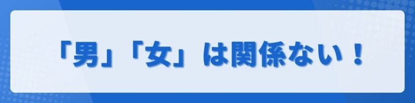 「男だから」「女だから」は関係ない?~不機嫌の対処法