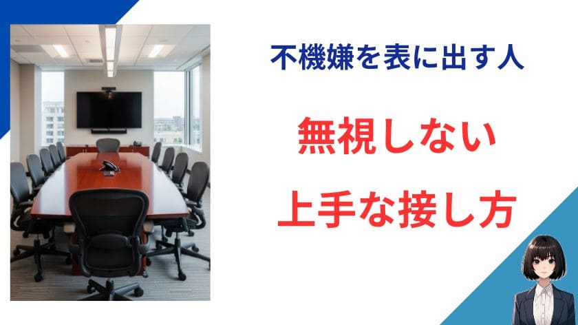 不機嫌を表に出す人を無視しない上手な接し方