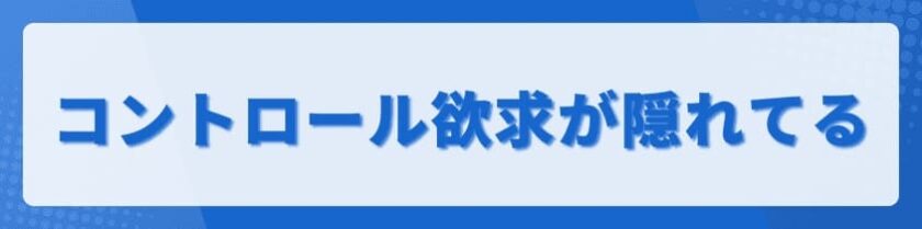 コントロール欲求が隠れた不機嫌の心理