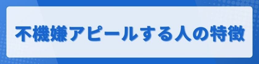 不機嫌アピールをする人の共通した特徴