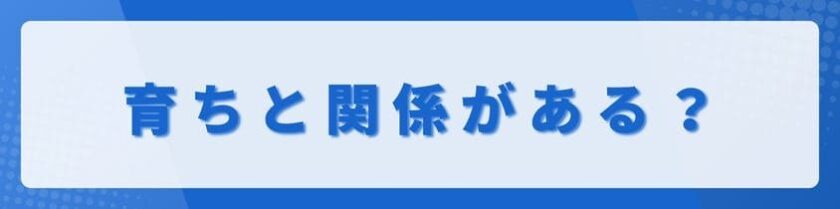 不機嫌な態度はその人の育ちと関係がある?