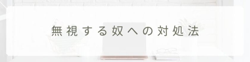 効果的な無視する人への対処法は？