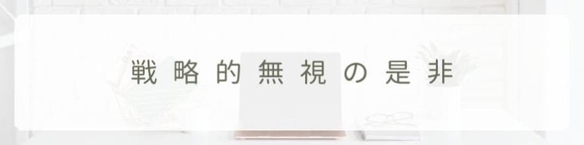 関わりたくない人を無視しても？～戦略的無視の是非