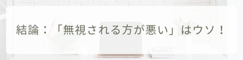結論：「無視される方が悪い」はウソ！無視してくる原因と対処法