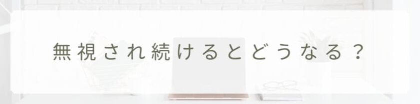無視され続けるとどうなる？