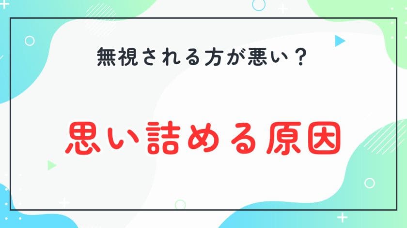 「無視される方が悪い」と思い詰める原因