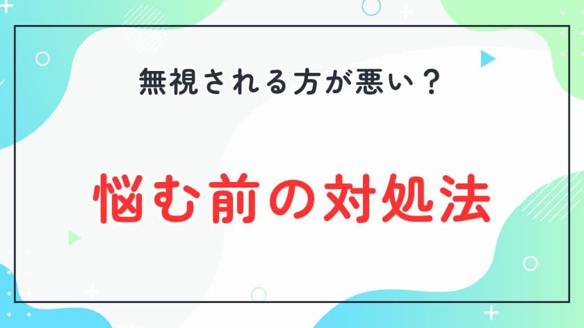 「無視される方が悪い」と悩む前の対処法