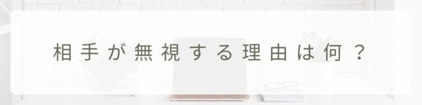 相手が無視する理由は何？