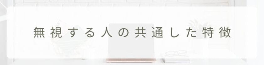 気に入らないと無視する人の共通した特徴
