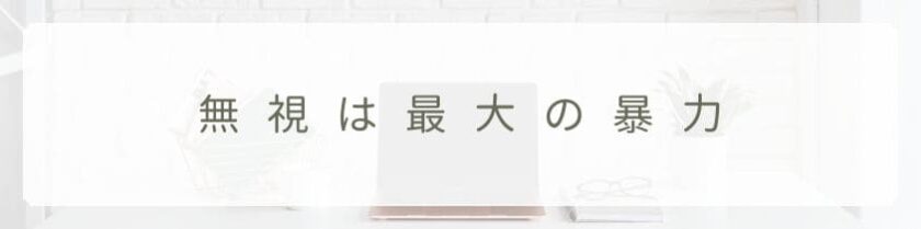 無視は最大の暴力だと言われる深刻な理由