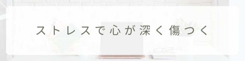 ストレスで心が深く傷つく