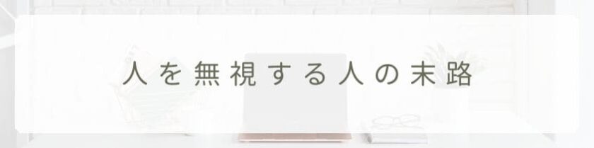 意外な結末？人を無視する人の末路とは