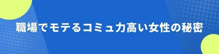 職場でモテるコミュ力高い女性の秘密