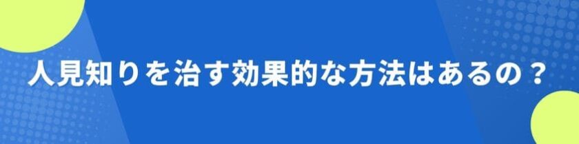 人見知りを治す効果的な方法はあるの?