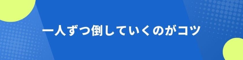 一人ずつ倒していくのがコツ