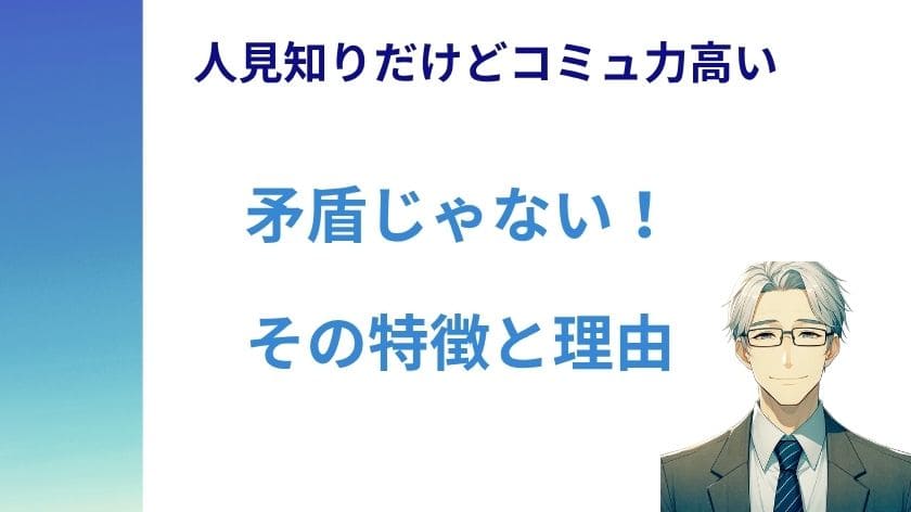 「人見知りだけどコミュ力高い」は矛盾じゃない!その特徴と理由