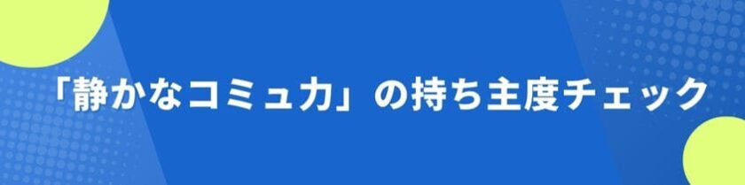 「静かなコミュ力」の持ち主度チェック