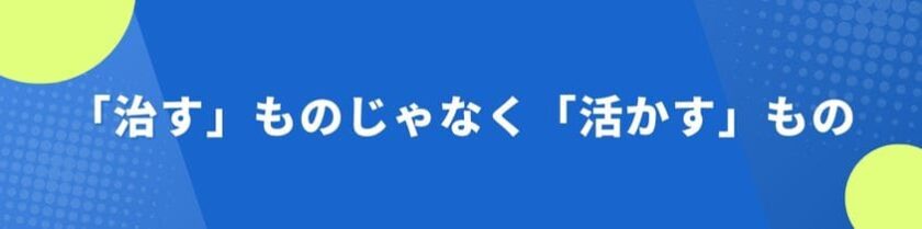 人見知りは「治す」ものじゃなく「活かす」もの