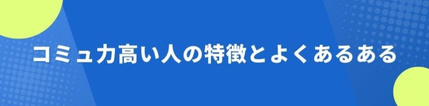 コミュ力高い人の特徴とよくあるある