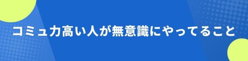 コミュ力高い人が無意識にやってること